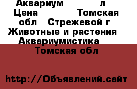 Аквариум aquael 60л  › Цена ­ 3 500 - Томская обл., Стрежевой г. Животные и растения » Аквариумистика   . Томская обл.